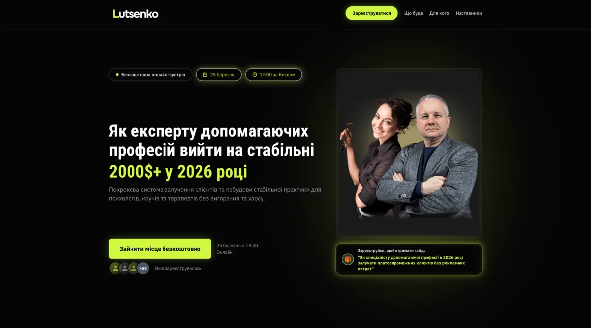 Лендінг для експертів допомагаючих професій — вихід на 2000$+